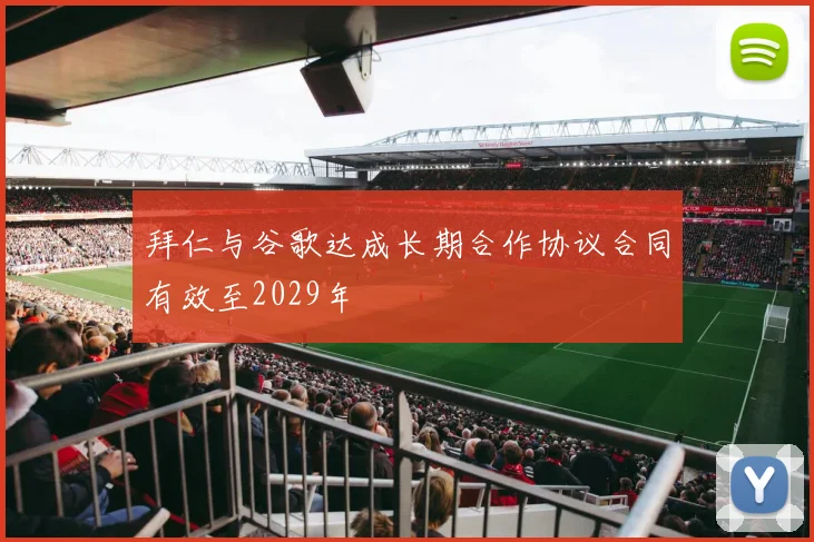拜仁与谷歌达成长期合作协议合同有效至2029年