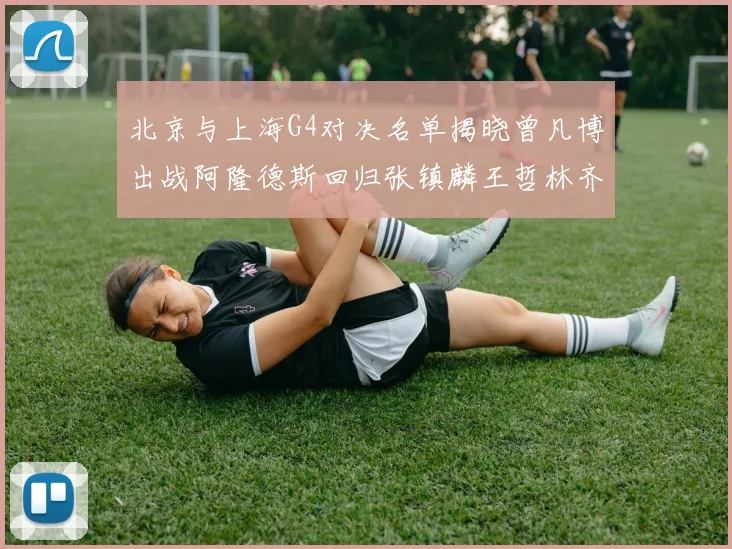 北京与上海G4对决名单揭晓曾凡博出战阿隆德斯回归张镇麟王哲林齐上阵