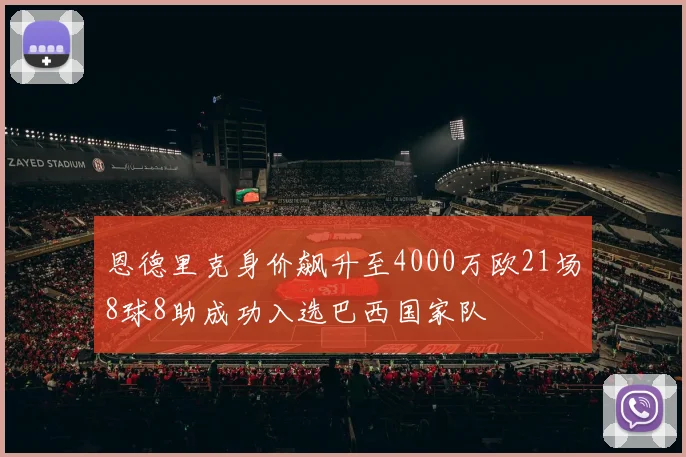 恩德里克身价飙升至4000万欧21场8球8助成功入选巴西国家队