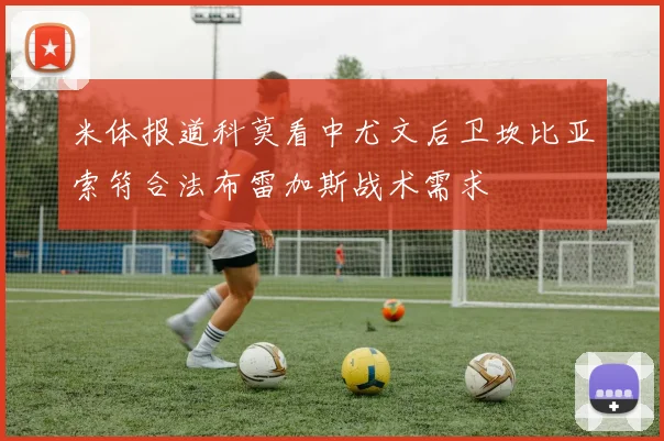 米体报道科莫看中尤文后卫坎比亚索符合法布雷加斯战术需求