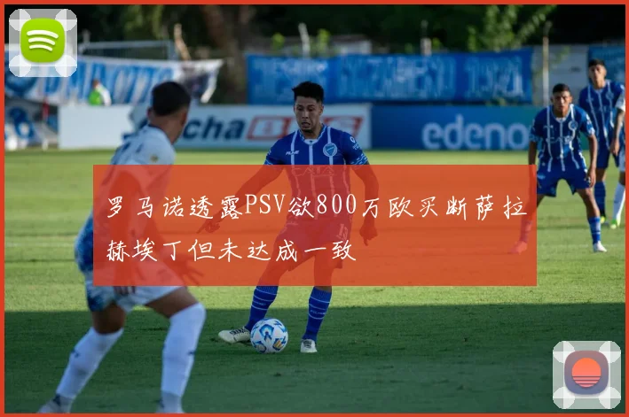 罗马诺透露PSV欲800万欧买断萨拉赫埃丁但未达成一致