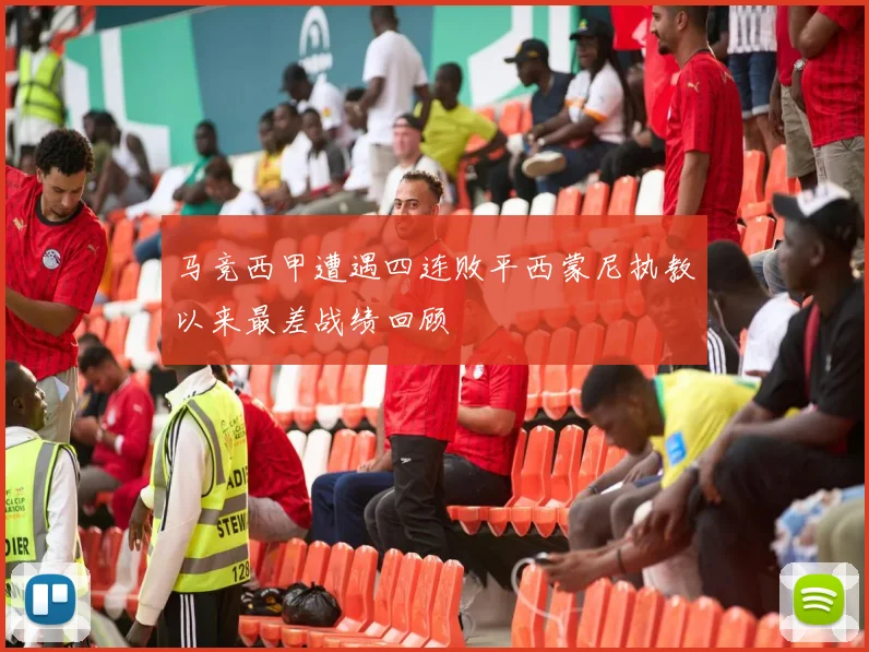马竞西甲遭遇四连败平西蒙尼执教以来最差战绩回顾