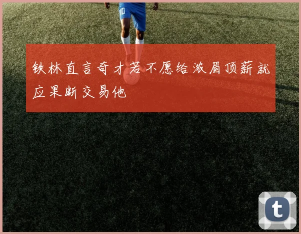 铁林直言奇才若不愿给浓眉顶薪就应果断交易他