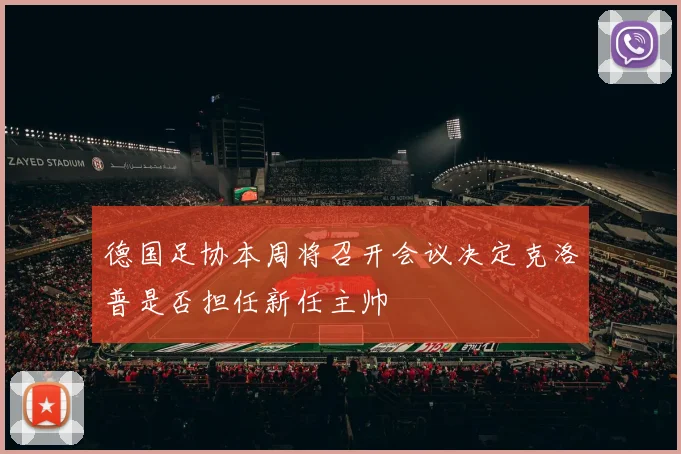 德国足协本周将召开会议决定克洛普是否担任新任主帅