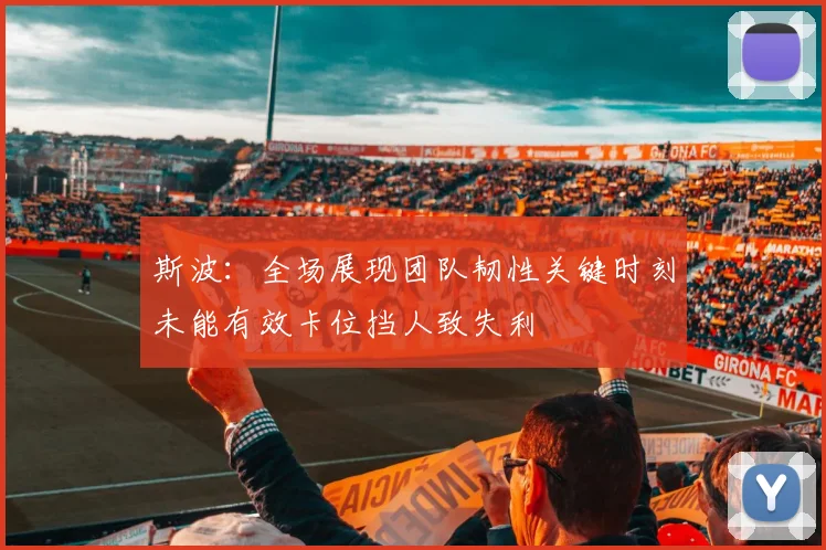 斯波：全场展现团队韧性关键时刻未能有效卡位挡人致失利