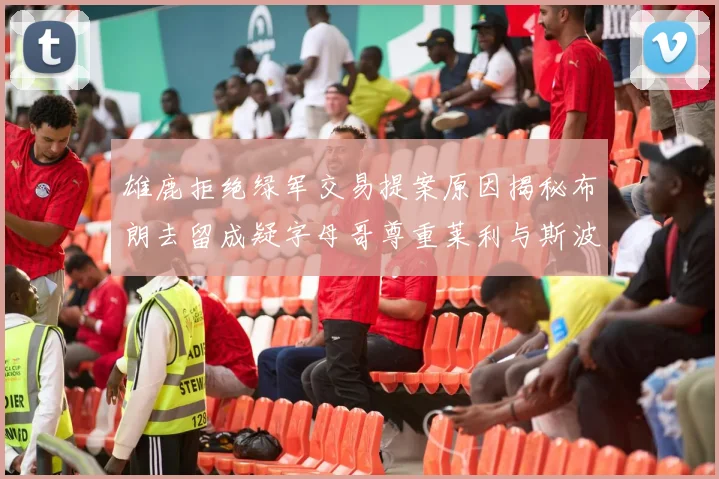 雄鹿拒绝绿军交易提案原因揭秘布朗去留成疑字母哥尊重莱利与斯波教练